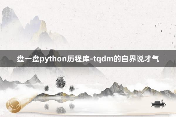 盘一盘python历程库-tqdm的自界说才气