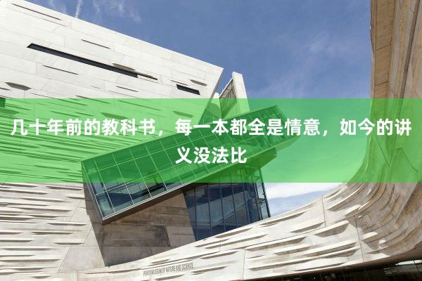 几十年前的教科书，每一本都全是情意，如今的讲义没法比