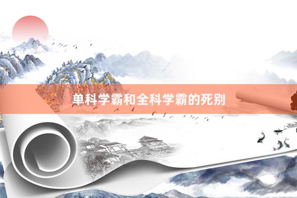 单科学霸和全科学霸的死别